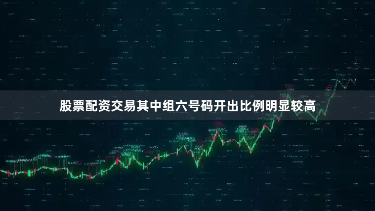 股票配资交易其中组六号码开出比例明显较高