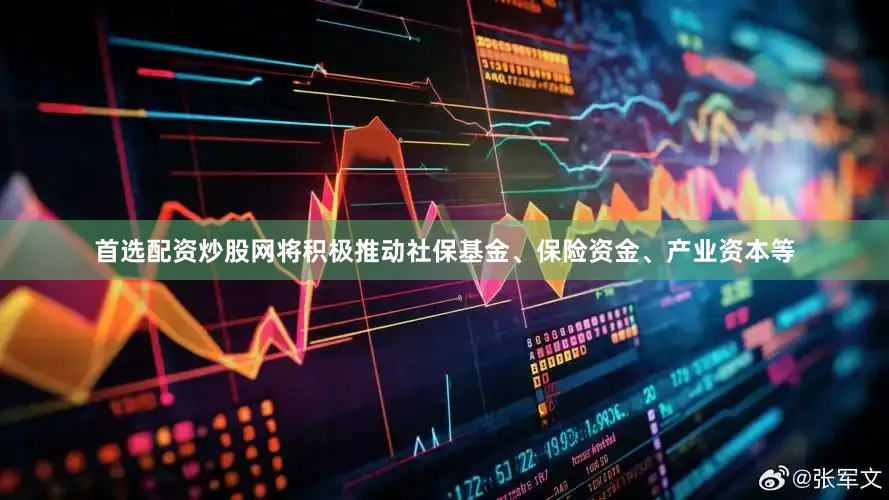 首选配资炒股网将积极推动社保基金、保险资金、产业资本等