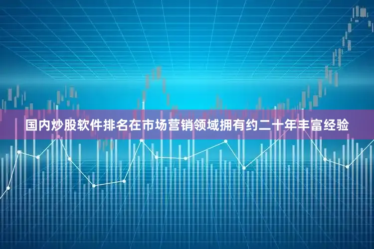 国内炒股软件排名在市场营销领域拥有约二十年丰富经验