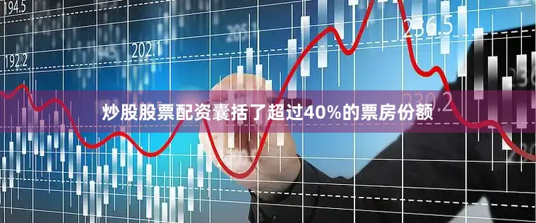 炒股股票配资囊括了超过40%的票房份额
