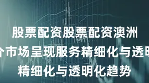 股票配资股票配资澳洲留学中介市场呈现服务精细化与透明化趋势