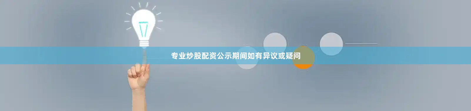 专业炒股配资公示期间如有异议或疑问