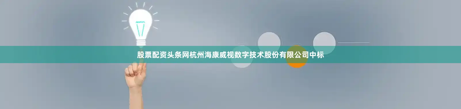 股票配资头条网杭州海康威视数字技术股份有限公司中标