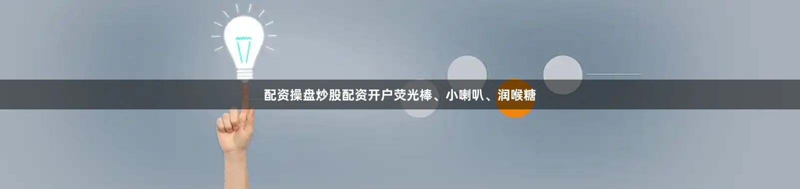 配资操盘炒股配资开户荧光棒、小喇叭、润喉糖